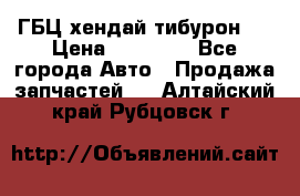 ГБЦ хендай тибурон ! › Цена ­ 15 000 - Все города Авто » Продажа запчастей   . Алтайский край,Рубцовск г.